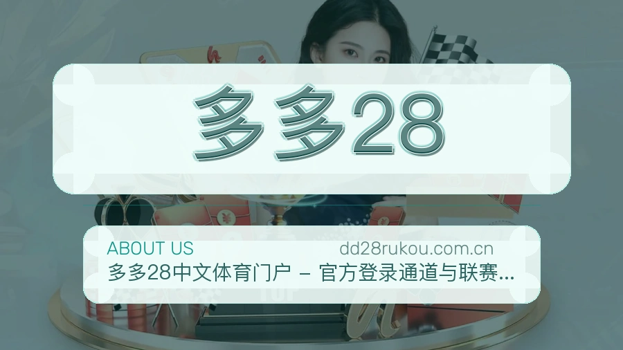 多多28赛事内容整理介绍